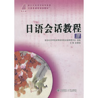 日语会话教程（3）