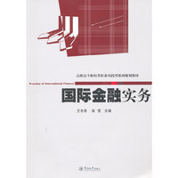 国际金融实务（高职高专财经类职业实践型系列规划教材）