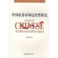 中国证券市场层次性研究