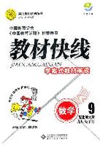 数学九年级下册：配北师大版（2011年9月印刷）（含教材习题祥答）教材快线学案式教材解读