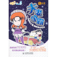 夫妻争霸-80后小夫妻爆笑漫画第五季