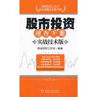 实战技术版-股市投资速查手册