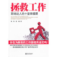 拯救工作-职场达人的十堂幸福课