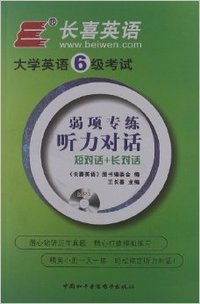 大学英语6级弱项专练听力对话