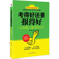 考得好还要报得好-2012年最新版