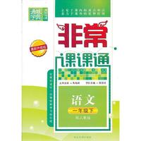语文(1下配人教版最新升级版)/非常课课通
