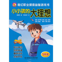 小小孩的大理想——飞行员