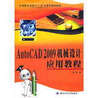 AutoCAD 2009机械设计应用教程