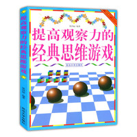 “博识教育”泛读文库——提高观察力的经典思维游戏