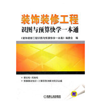 装饰装修工程识图与预算快学一本通