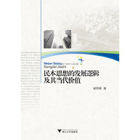 民本思想的发展逻辑及其当代价值