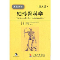 达拉斯贡袖珍骨科学(第三版)