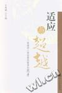 适应与超越--南通深入推进素质教育的思考
