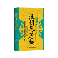 细说汉朝风云人物