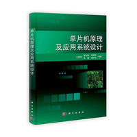 单片机原理及应用系统设计