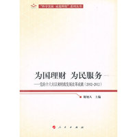 为国理财 为民服务—党的十六大以来财政发展改革成就（2002-2012）（向十八大献礼“科学发展 成就辉煌”系列丛书）