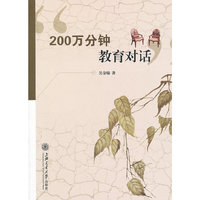 200万分钟教育对话