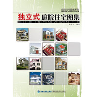 独立式庭院住宅图集——庭院住宅图集系列