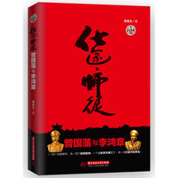 仕途 师徒：曾国藩与李鸿章（仕途起伏、同僚倾轧、人生冷暖，官场难道就是“坑爹”的陷阱？师生之谊、提携之恩、宾主之欢、同僚之争……不看《仕途 师途——曾国藩与李鸿章》，怎能知道官场那些事儿？）