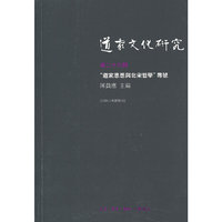 道家文化研究(第二十六辑)