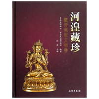 河湟藏珍-藏传佛教文物卷