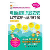 新手学电脑组装.系统安装日常维护与故障排除-超值实用版-(含1CD价格)