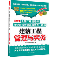 建筑工程管理与实务(2013二级建造师考试真题考点一本通)