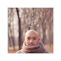 李代沫—我的歌声里(CD)