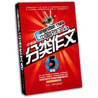 5年级-小学生分类作文-中国好作文-第1季