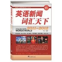 2011-2012-英语新闻词汇天下-随书赠送MP3免费下载