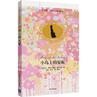 小岛上的安妮-插图.中文导读英文版