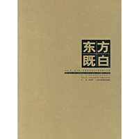 东方既白--2006第二届济南·中国画名家学术邀请展作品集
