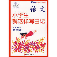 语文：小学就这样写日记（六年级 ）