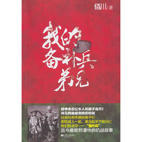 我的备补兵弟兄
