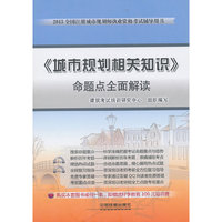 城市规划相关知识命题点全面解读2013