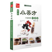 家庭小茶方-小病烦恼一扫光-超值赠送价值128元养生丹参茶+放大镜书签