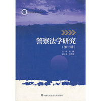 警察法学研究-(第一辑)