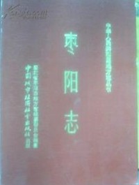 枣阳志