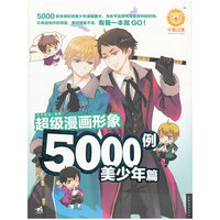 超级漫画形象5000例:美少年篇