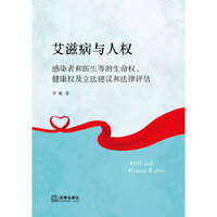 艾滋病与人权-感染者和医生等的生命权.健康权及立法建议和法律评估