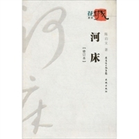 河床（修订本）
