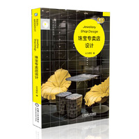 珠宝专卖店设计
