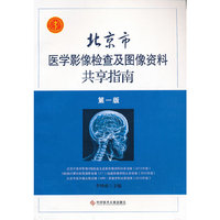 北京市医学影像检查及图像资料共享指南-第一版