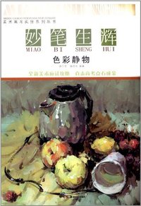 妙笔生辉-色彩静物