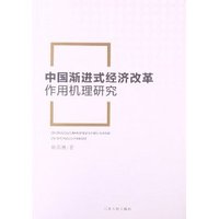 中国渐进式经济改革作用机理研究