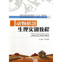 动物解剖生理实训教程