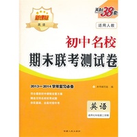 英语-适用七年级第二学期-适用人教-初中名校期末联考测试卷-天利38套-新课标-2013-2014学年复习必备