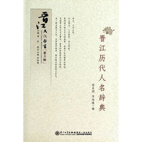 晋江历代人名辞典