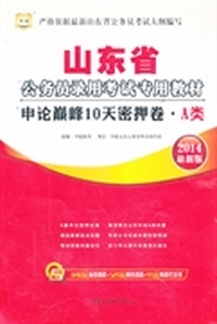 华图·2014山东省公务员录用考试专用教材：申论巅峰10天密押卷·A类（最新版）