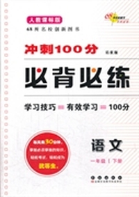 语文-一年级下册-人教课标版-冲刺100分必背必练-培优版